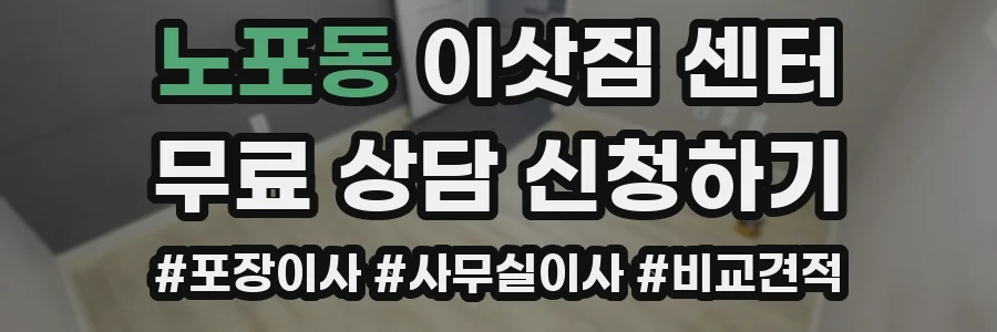 노포동 이삿짐 센터