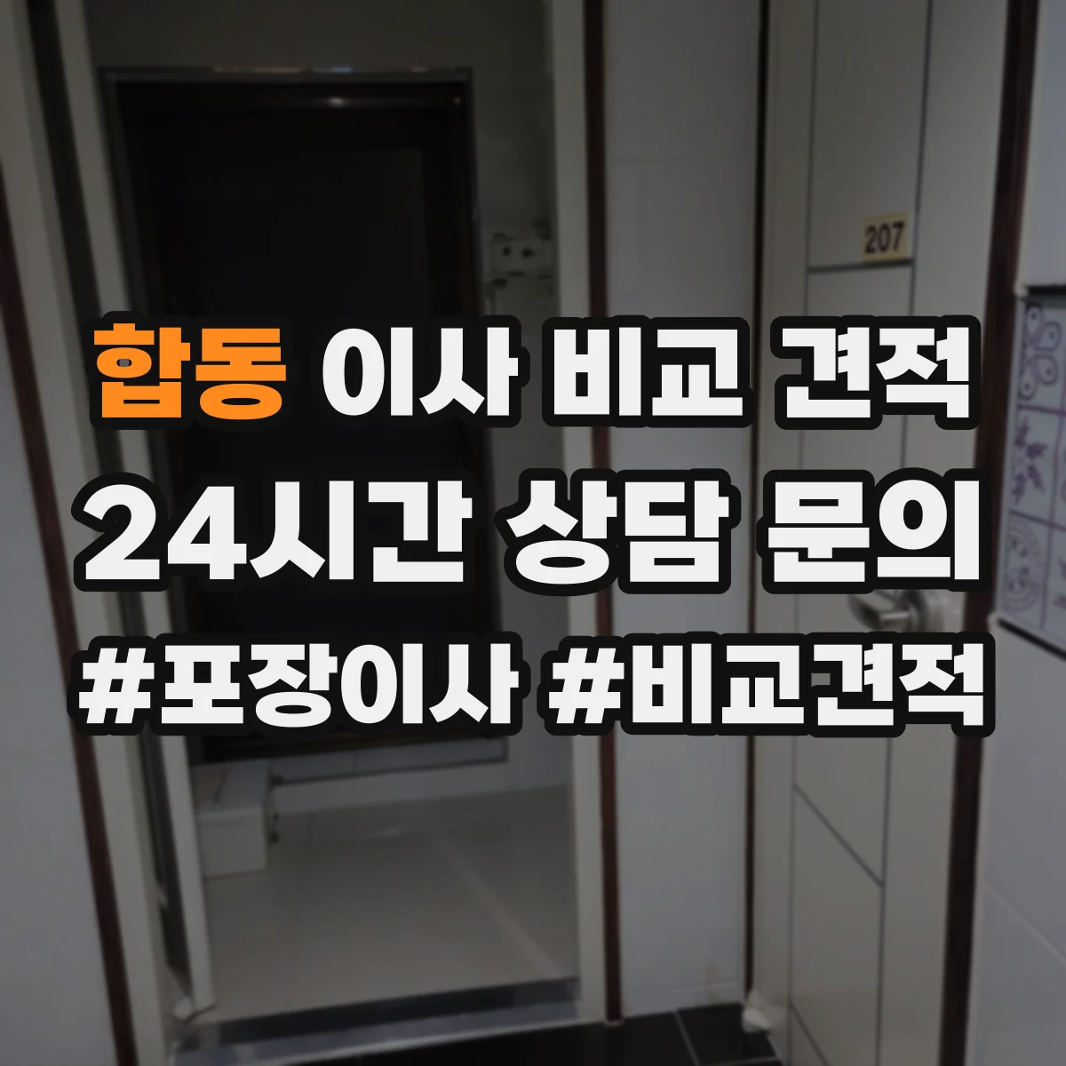 합동 이사 비교 견적
