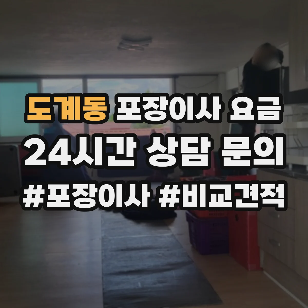 도계동 포장이사 요금