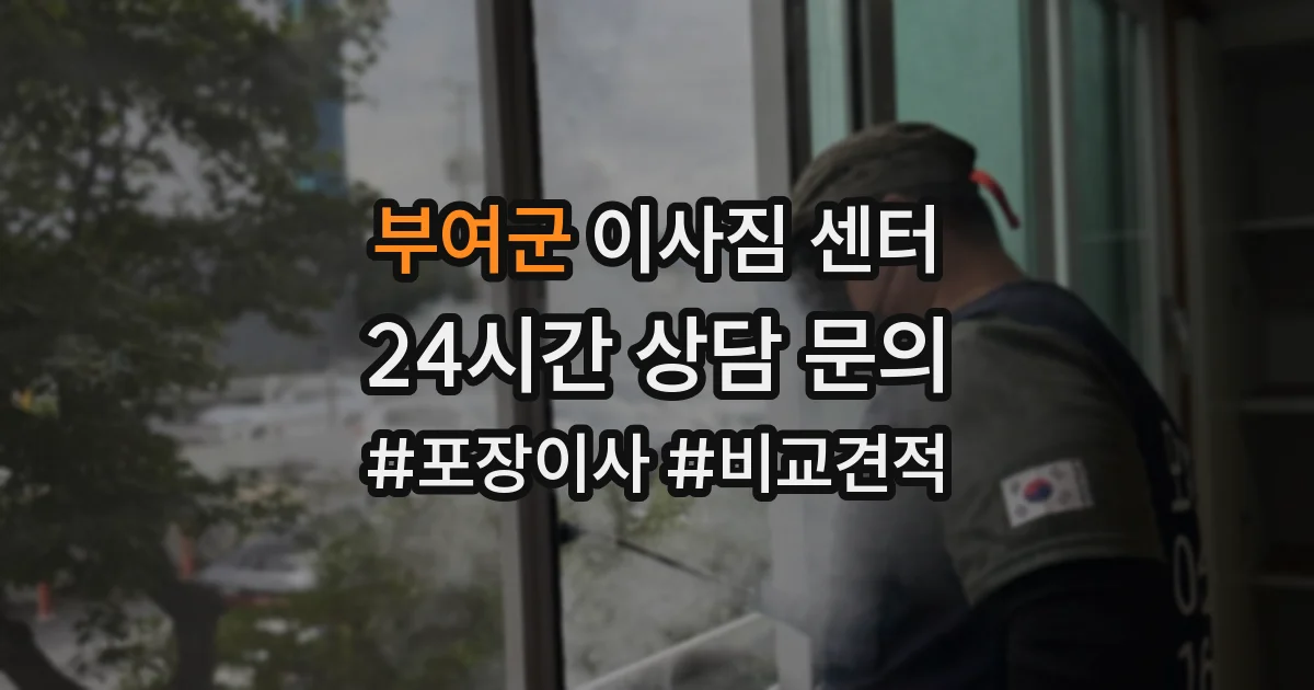 부여군 이사짐 센터