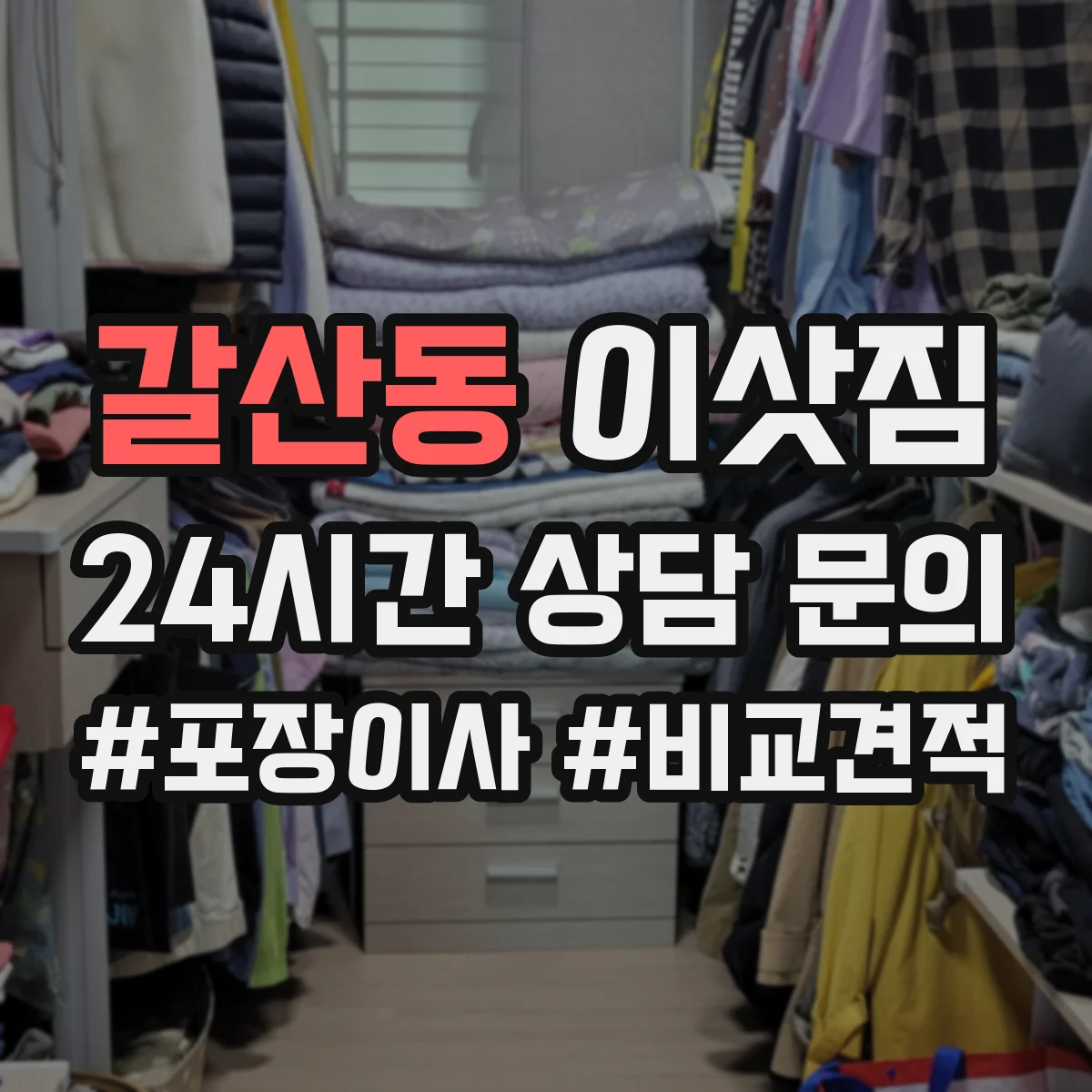 갈산동 이삿짐