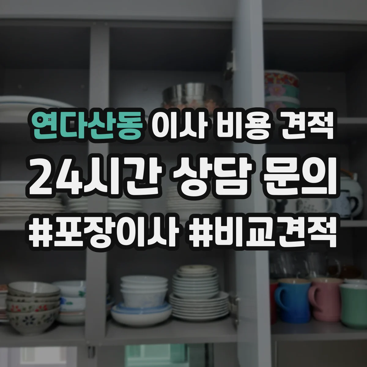 연다산동 이사 비용 견적