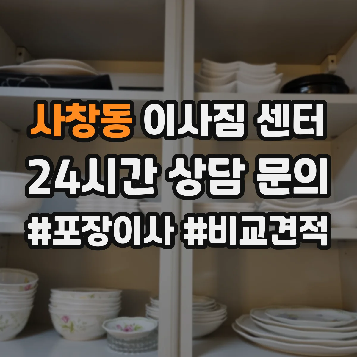 사창동 이사짐 센터