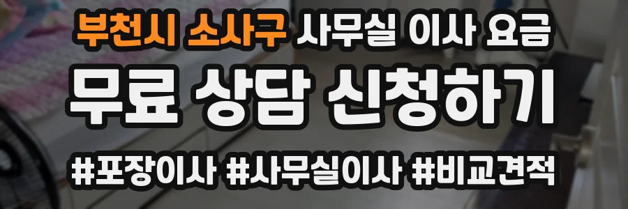 부천시 소사구 사무실 이사 요금
