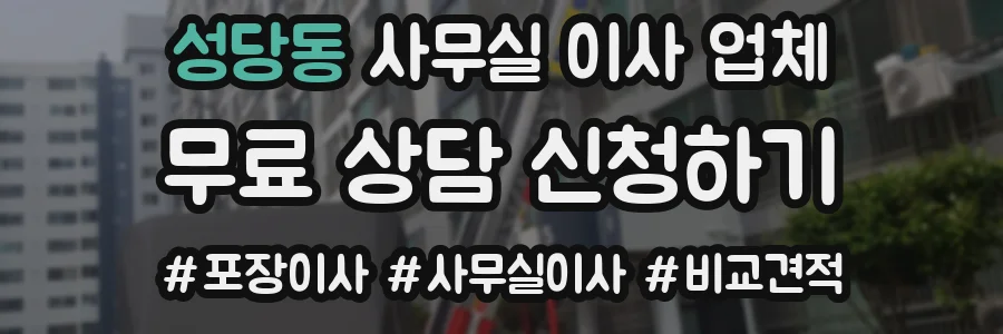 성당동 사무실 이사 업체