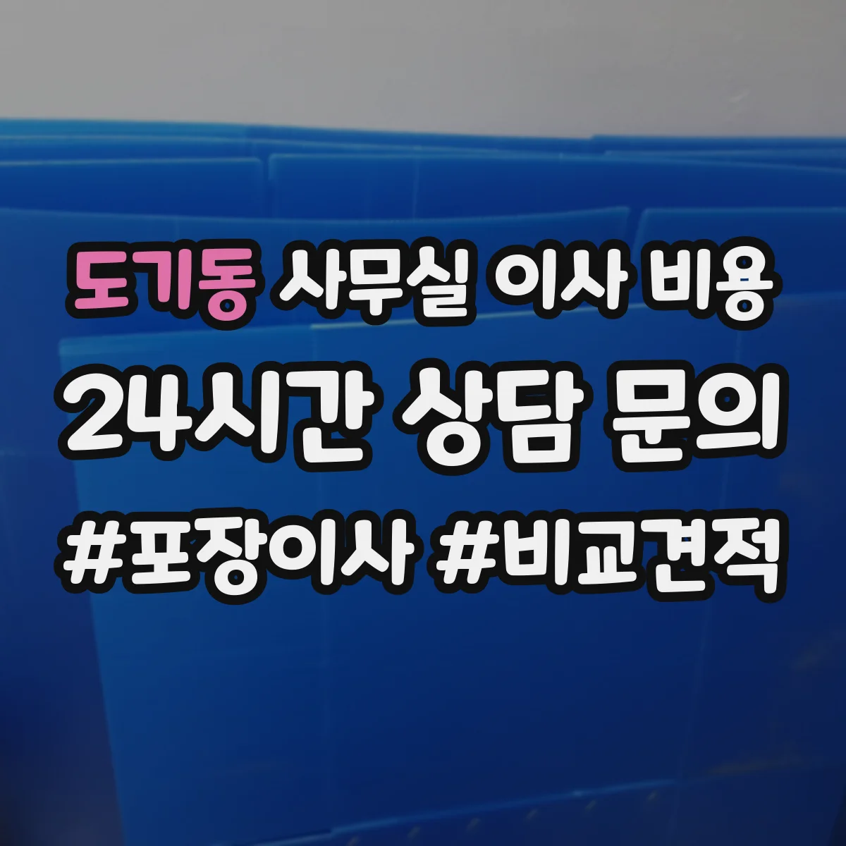 도기동 사무실 이사 비용