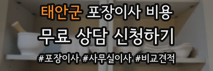 태안군 포장이사 비용