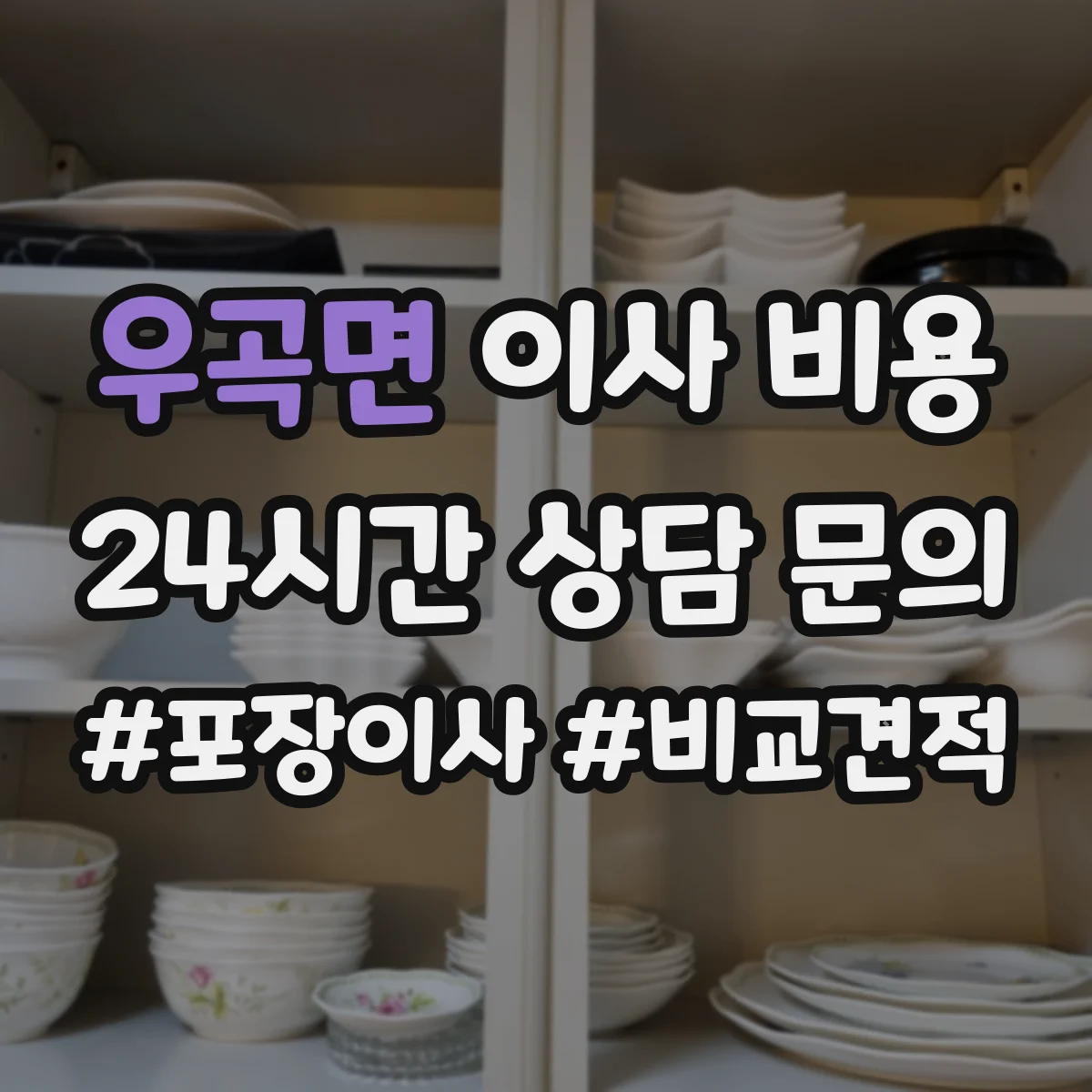 우곡면 이사 비용