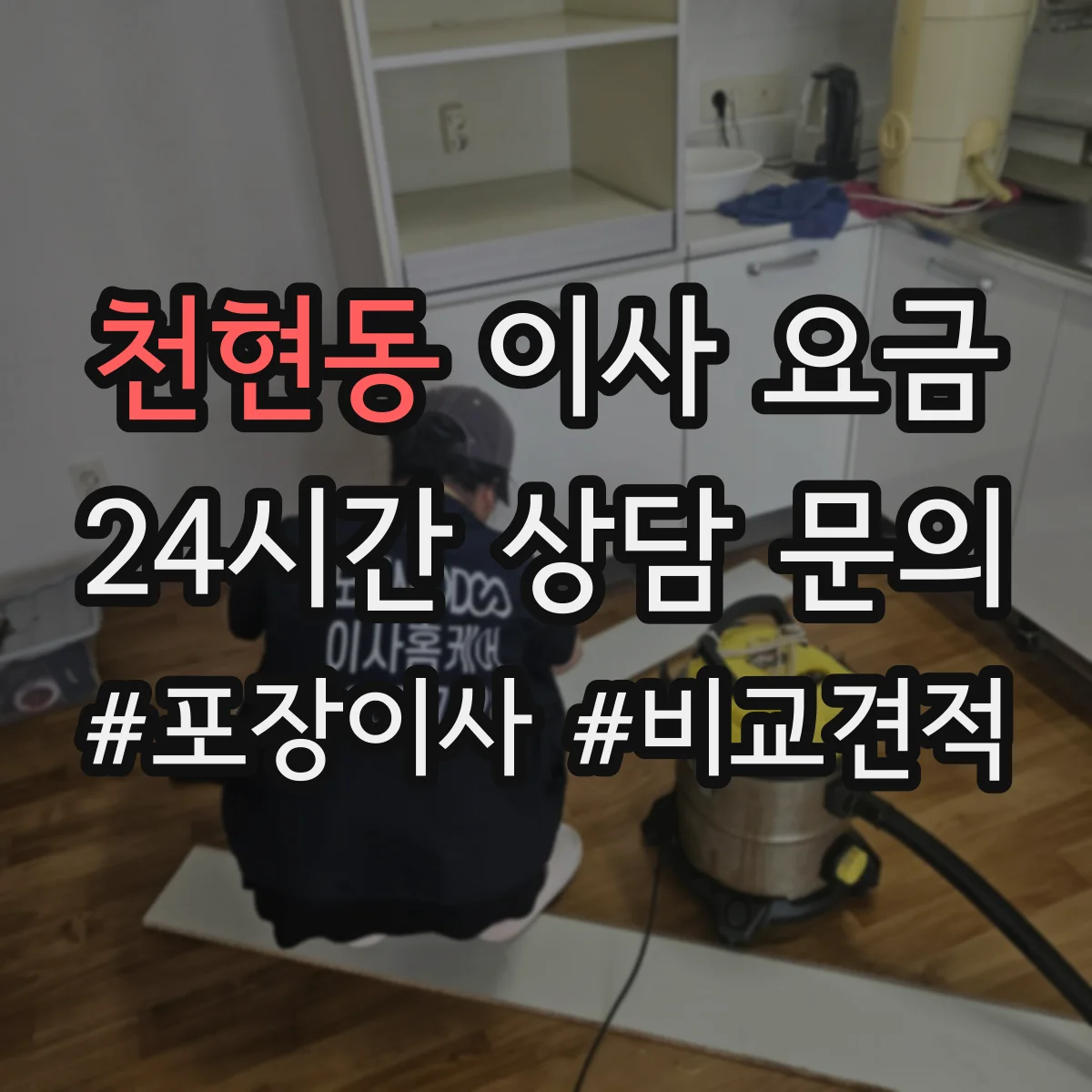 천현동 이사 요금