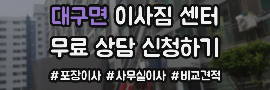대구면 이사짐 센터