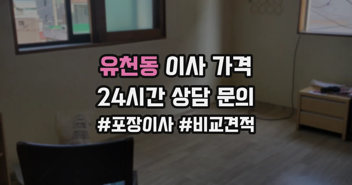 유천동 이사 가격