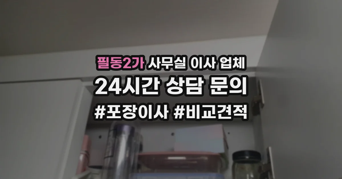 필동2가 사무실 이사 업체