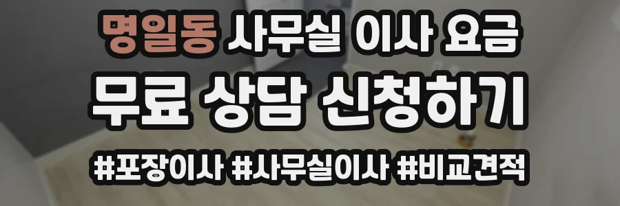 명일동 사무실 이사 요금