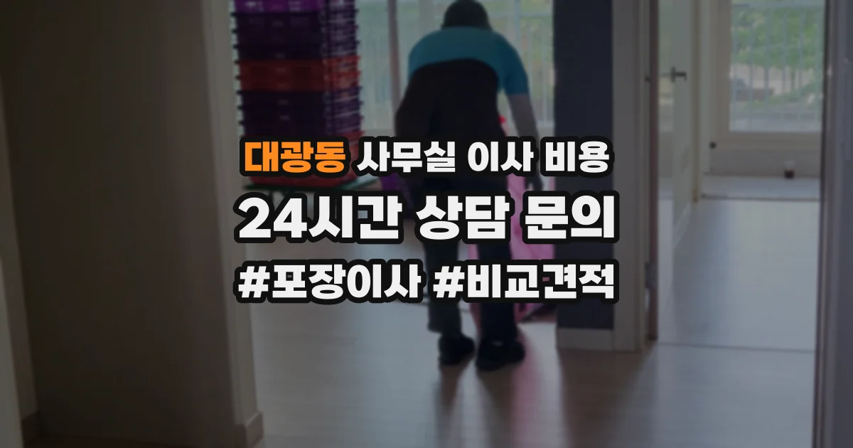대광동 사무실 이사 비용