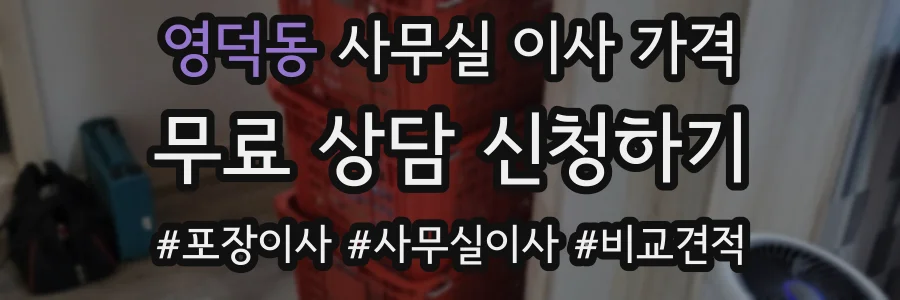 영덕동 사무실 이사 가격