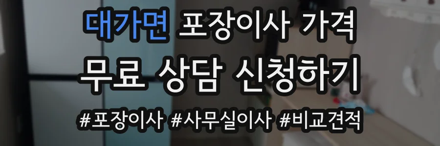 대가면 포장이사 가격