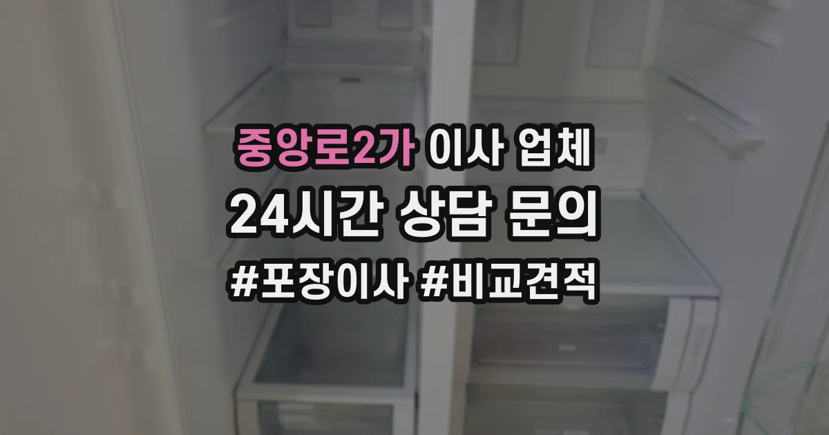 중앙로2가 이사 업체