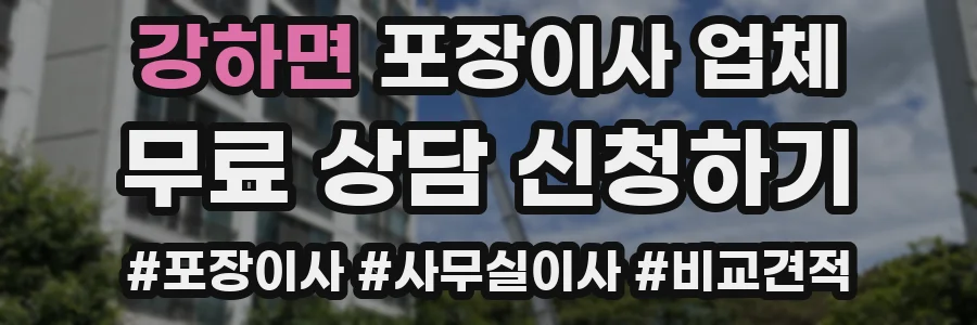 강하면 포장이사 업체