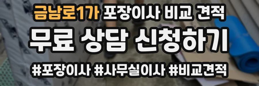 금남로1가 포장이사 비교 견적