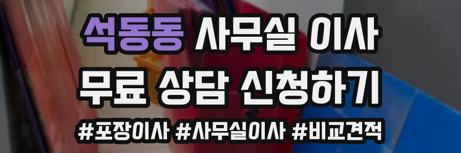 석동동 사무실 이사