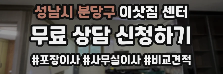 성남시 분당구 이삿짐 센터