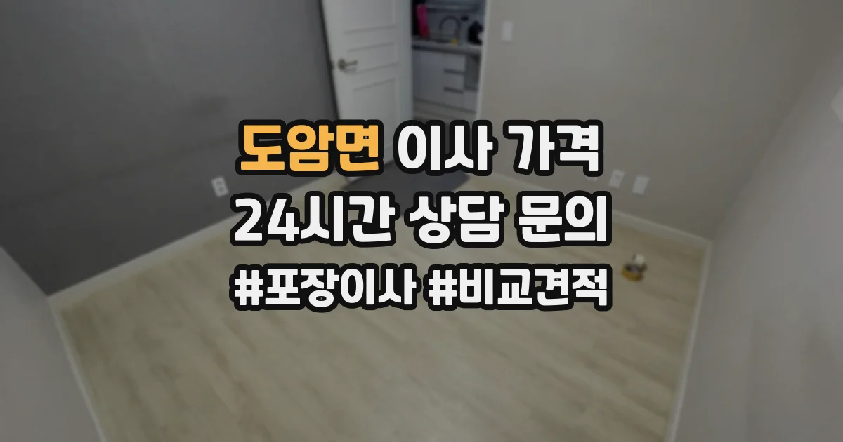 도암면 이사 가격