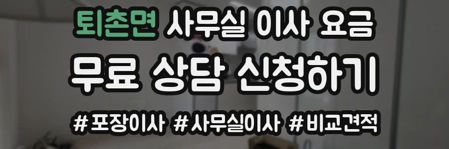 퇴촌면 사무실 이사 요금