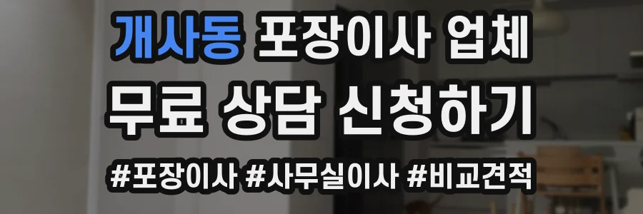 개사동 포장이사 업체