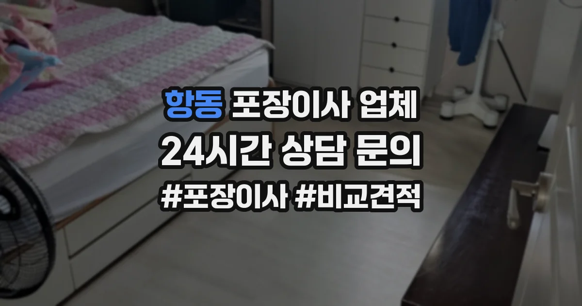 항동 포장이사 업체