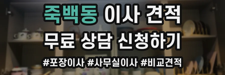 죽백동 이사 견적