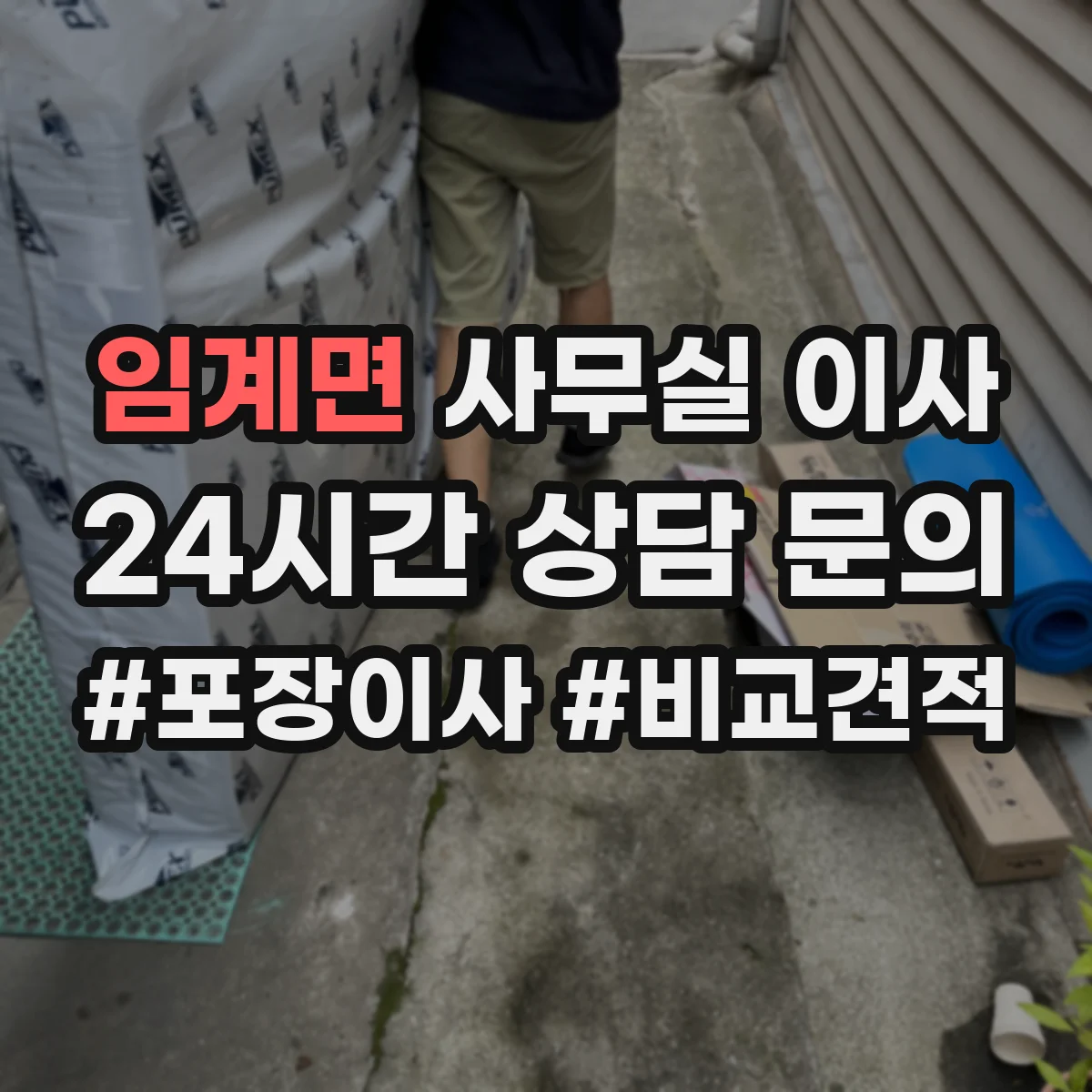 임계면 사무실 이사