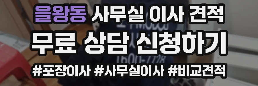 을왕동 사무실 이사 견적