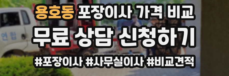용호동 포장이사 가격 비교