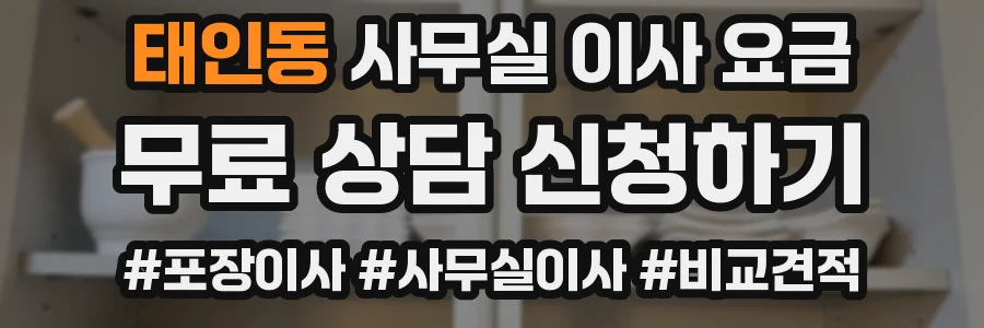태인동 사무실 이사 요금