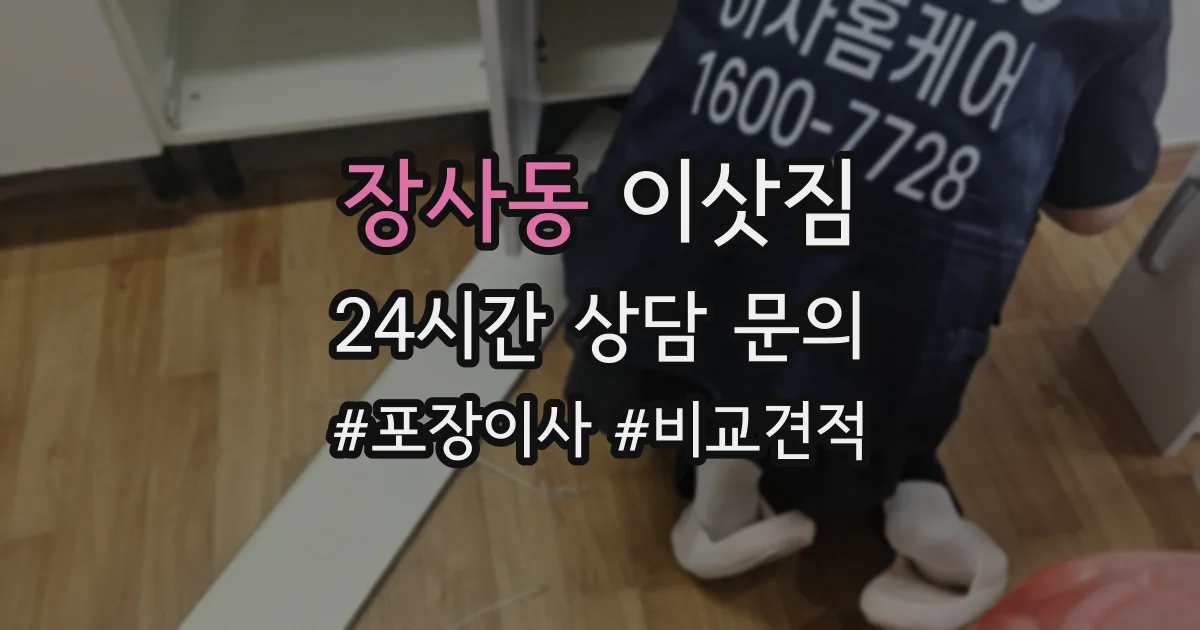 장사동 이삿짐