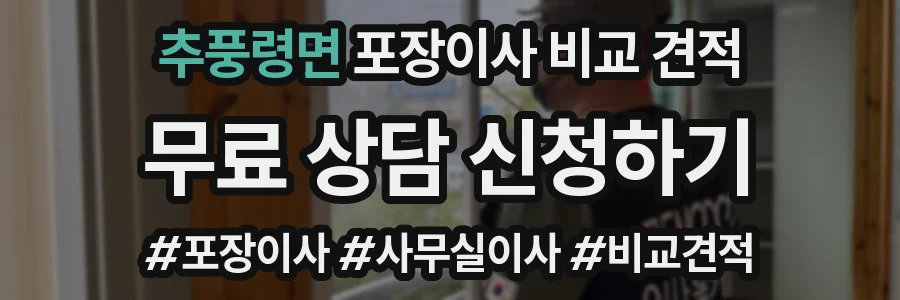 추풍령면 포장이사 비교 견적