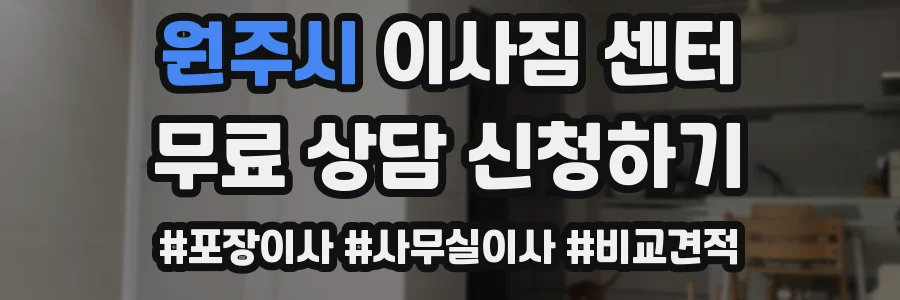 원주시 이사짐 센터