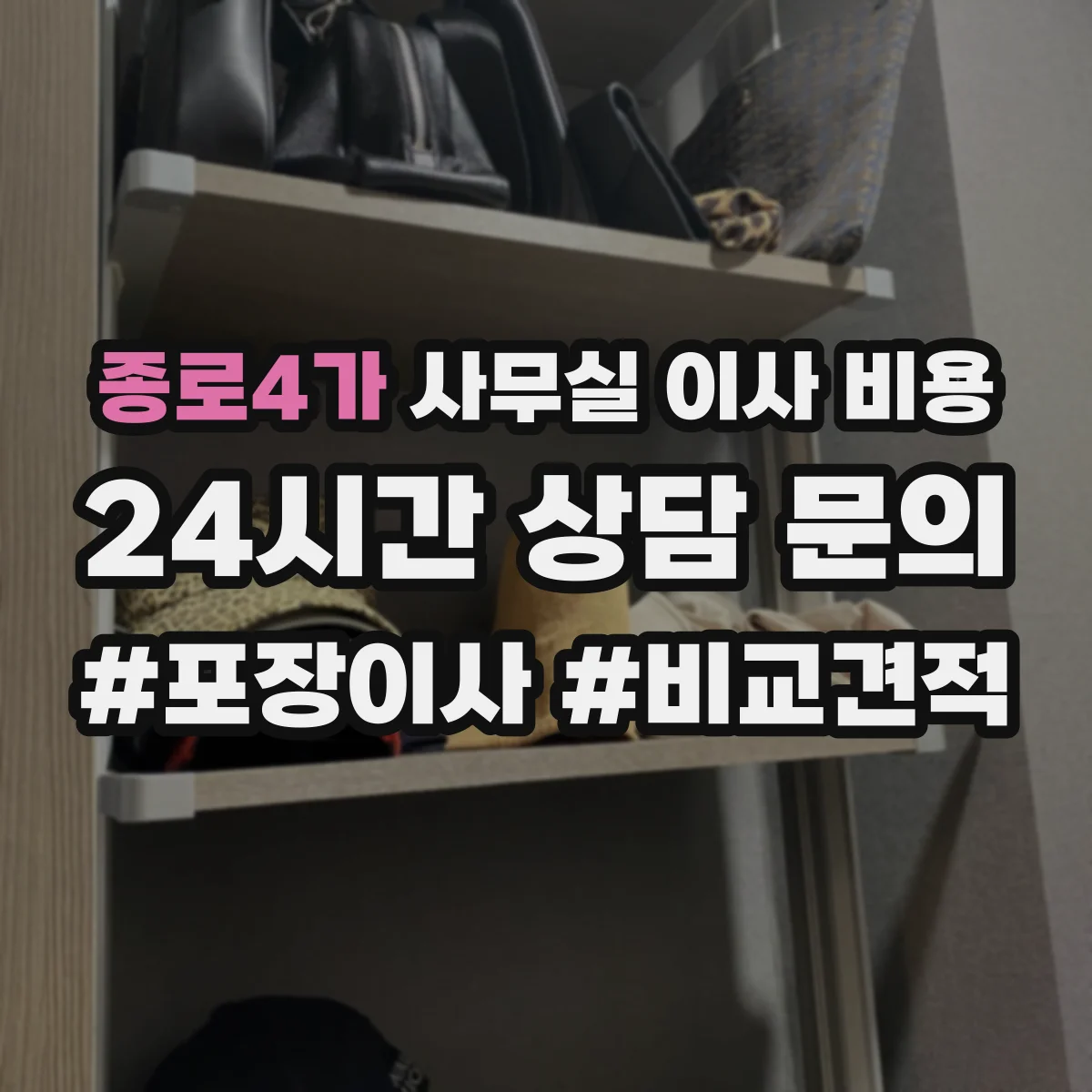 종로4가 사무실 이사 비용