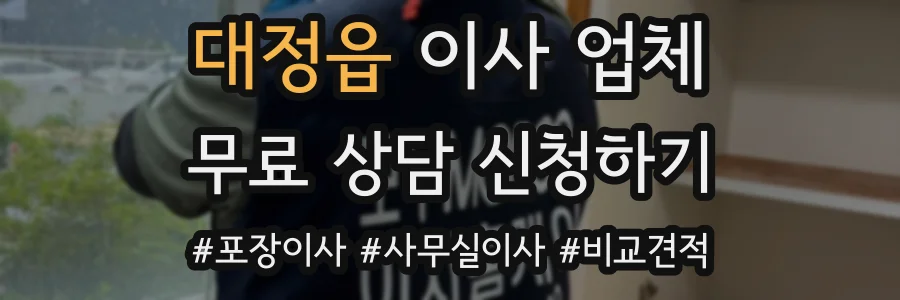 대정읍 이사 업체