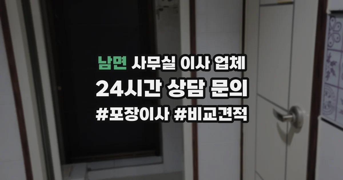 남면 사무실 이사 업체
