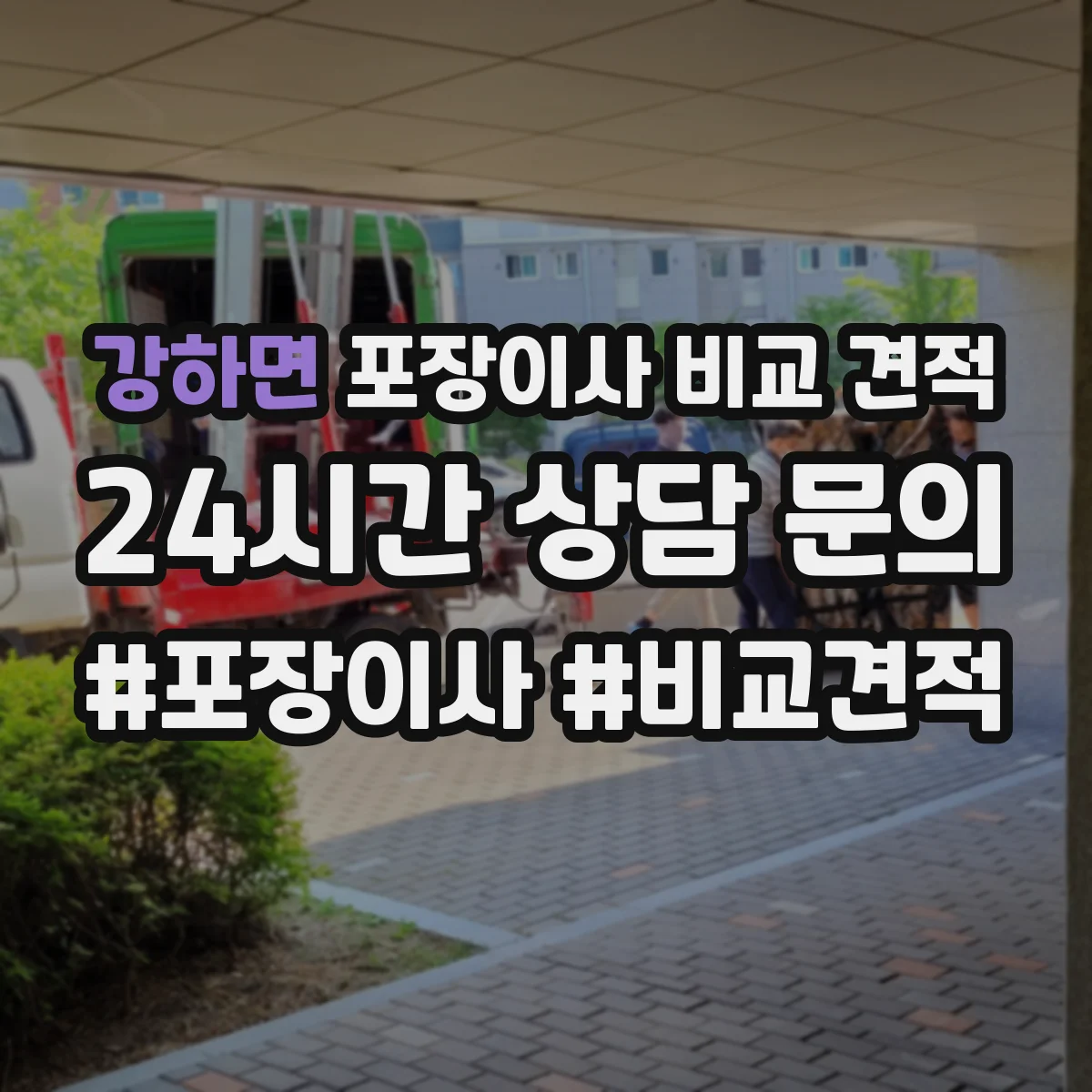 강하면 포장이사 비교 견적
