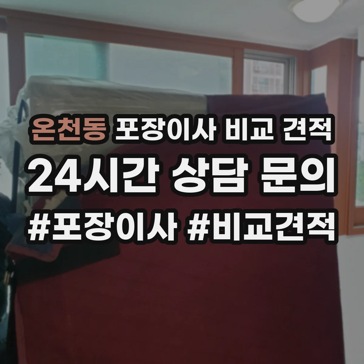 온천동 포장이사 비교 견적