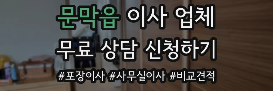 문막읍 이사 업체