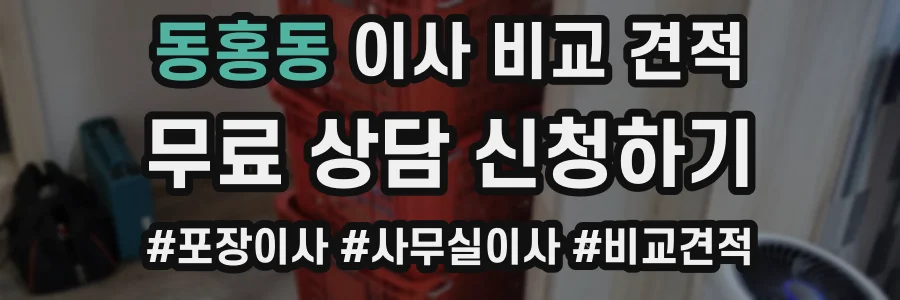 동홍동 이사 비교 견적