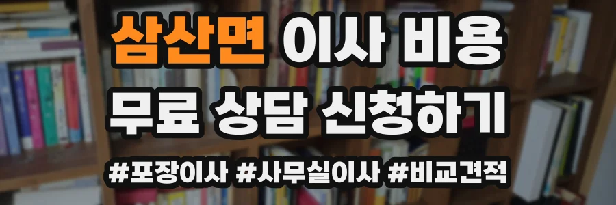 삼산면 이사 비용