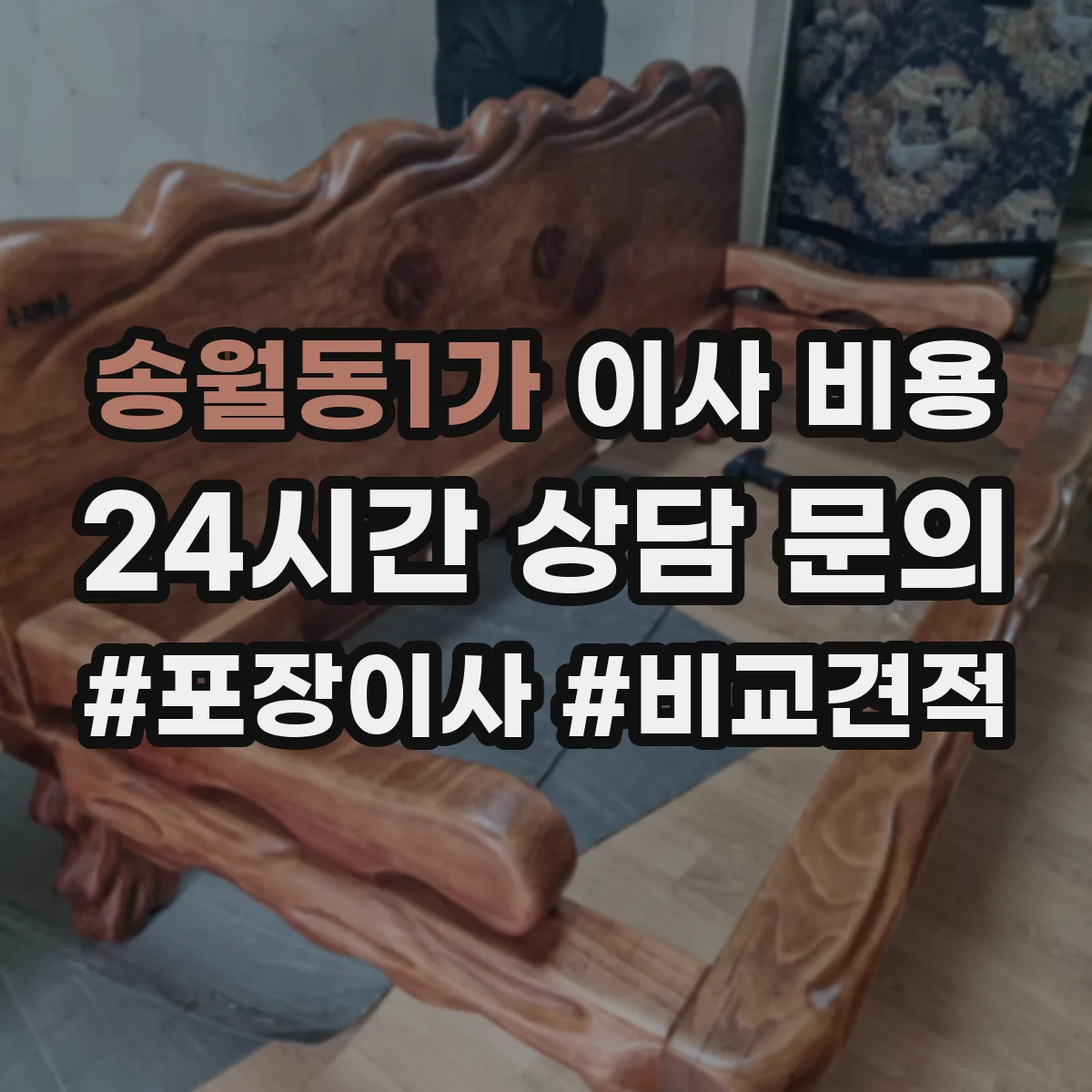 송월동1가 이사 비용