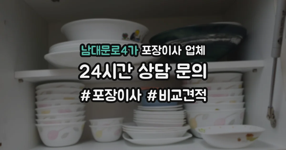 남대문로4가 포장이사 업체