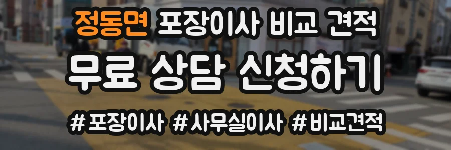 정동면 포장이사 비교 견적