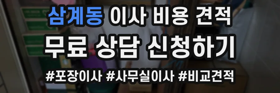삼계동 이사 비용 견적