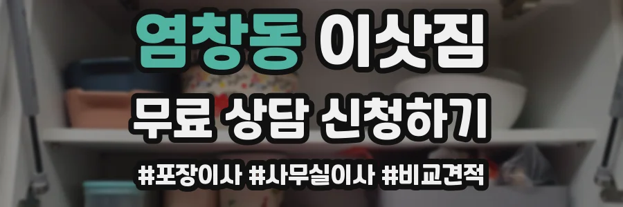 염창동 이삿짐